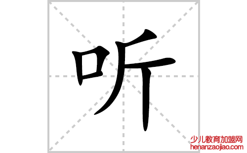 听的笔顺笔画怎么写(听的拼音、部首、解释及成语解读)