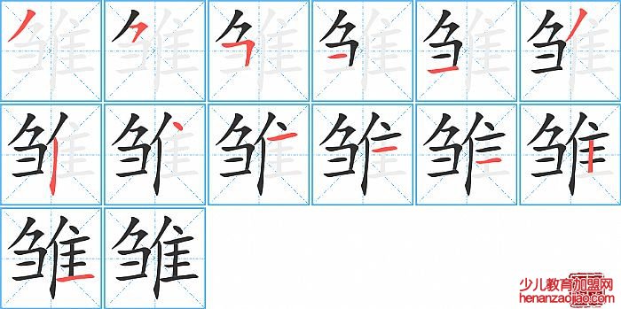 雏的笔顺、笔画