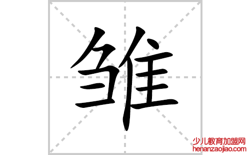 雏的笔顺笔画怎么写(雏的拼音、部首、解释及成语解读) 