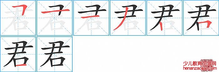 君的笔顺、笔画
