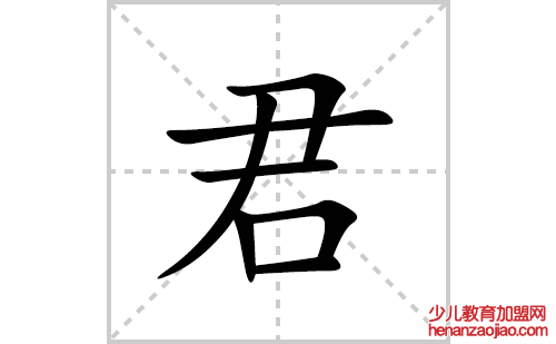 君的笔顺笔画怎么写(君的拼音、部首、解释及成语解读)