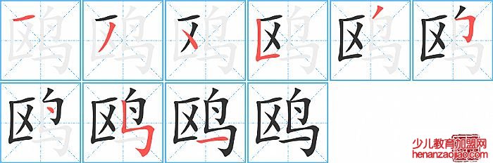 鸥的笔顺、笔画