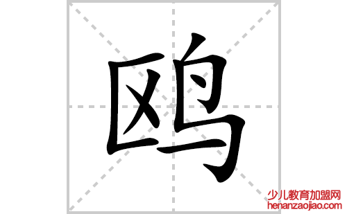 鸥的笔顺笔画怎么写(鸥的拼音、部首、解释及成语解读)