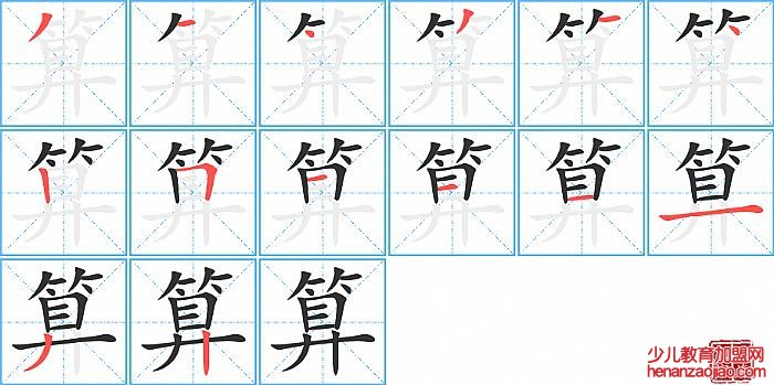 算的笔顺、笔画