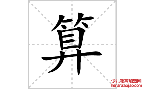 算的笔顺笔画怎么写(算的拼音、部首、解释及成语解读)