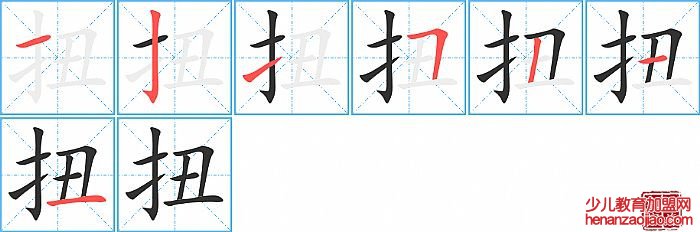 扭的笔顺、笔画