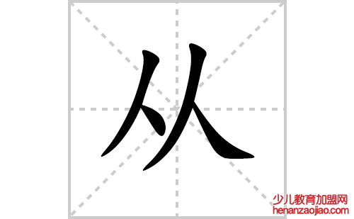 从的笔顺笔画怎么写(从的拼音、部首、解释及成语解读)