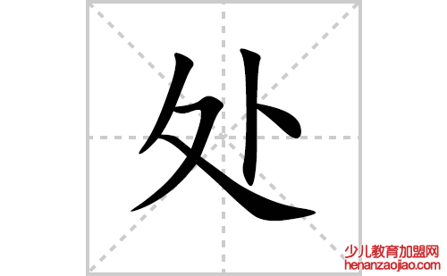 处的笔顺笔画怎么写(处的拼音、部首、解释及成语解读)