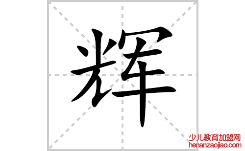 辉的笔顺笔画怎么写(辉的拼音、部首、解释及成语解读)