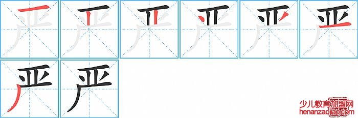 严的笔顺、笔画
