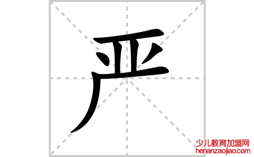 严的笔顺笔画怎么写(严的拼音、部首、解释及成语解读)