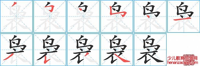 袅的笔顺、笔画