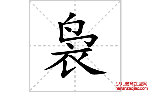 袅的笔顺笔画怎么写(袅的拼音、部首、解释及成语解读)