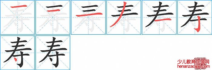 寿的笔顺、笔画