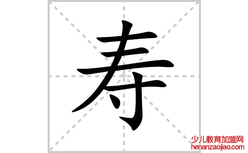 寿的笔顺笔画怎么写(寿的拼音、部首、解释及成语解读)