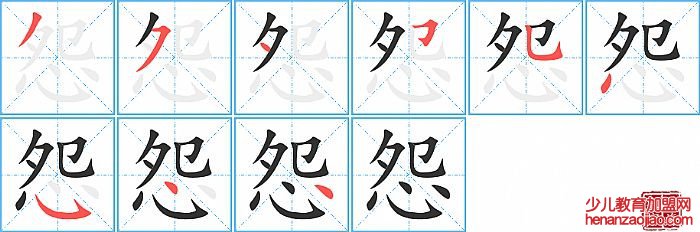 怨的笔顺、笔画