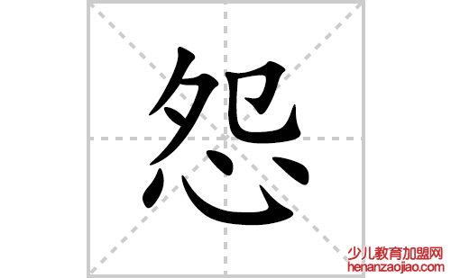 怨的笔顺笔画怎么写(怨的拼音、部首、解释及成语解读)