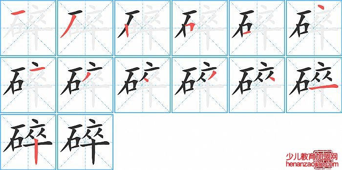 碎的笔顺、笔画