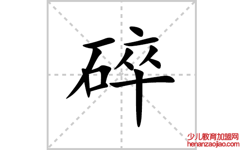 碎的笔顺笔画怎么写(碎的拼音、部首、解释及成语解读)