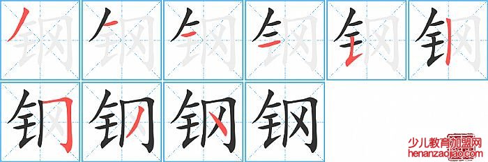 钢的笔顺、笔画