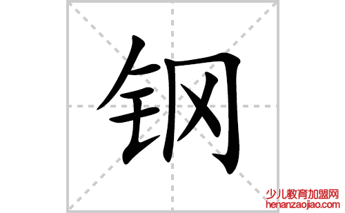 钢的笔顺笔画怎么写(钢的拼音、部首、解释及成语解读)