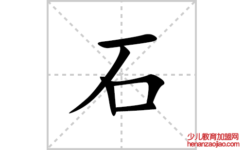 石的笔顺笔画怎么写(石的拼音、部首、解释及成语解读)