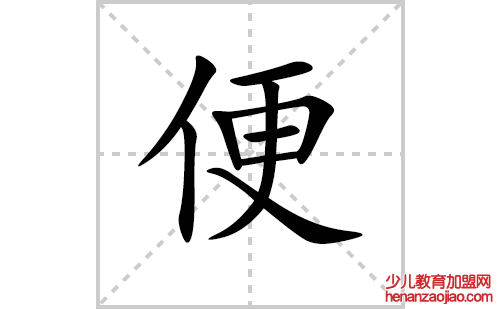 便的笔顺笔画怎么写(便的拼音、部首、解释及成语解读)