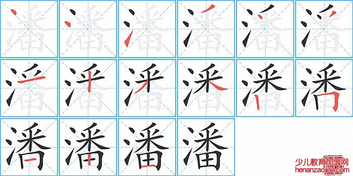 潘的笔顺、笔画