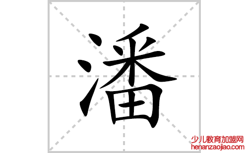 潘的笔顺笔画怎么写(潘的拼音、部首、解释及成语解读)