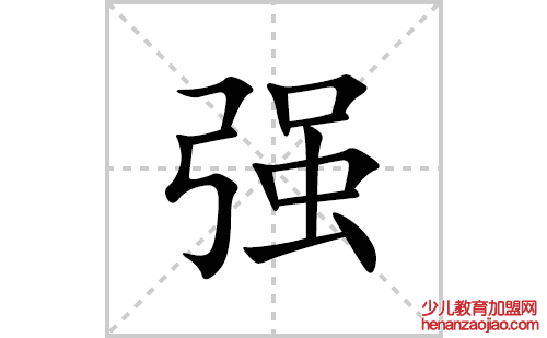 强的笔顺笔画怎么写(强的拼音、部首、解释及成语解读)