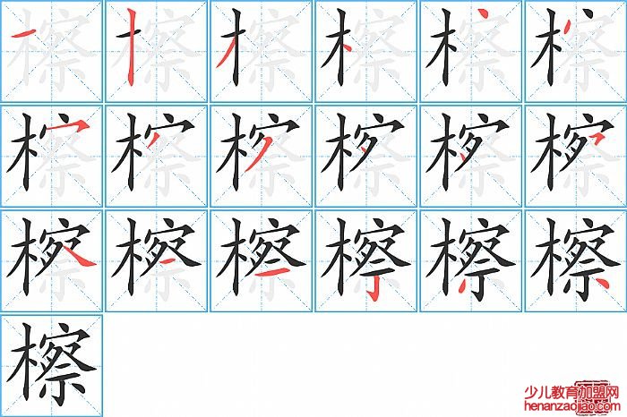 檫的笔顺、笔画