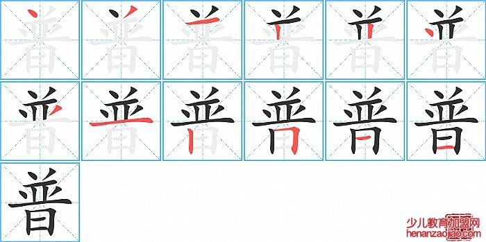 普的笔顺、笔画