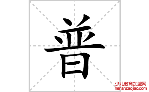 普的笔顺笔画怎么写(普的拼音、部首、解释及成语解读)
