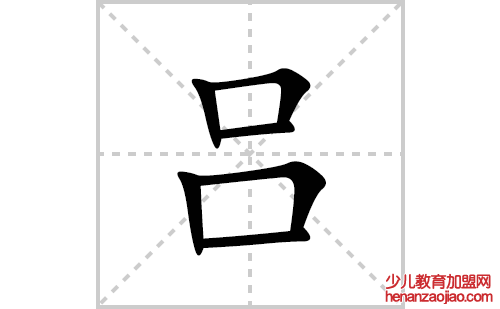 吕的笔顺笔画怎么写(吕的拼音、部首、解释及成语解读)