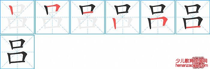 吕的笔顺、笔画