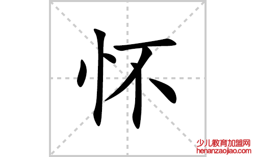 怀的笔顺笔画怎么写(怀的拼音、部首、解释及成语解读)