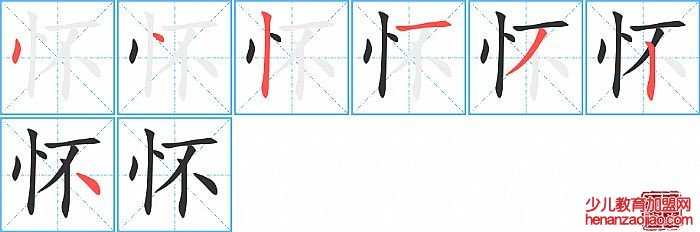 怀的笔顺、笔画
