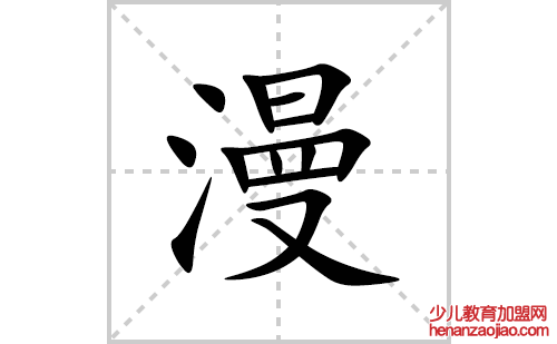 漫的笔顺笔画怎么写(漫的拼音、部首、解释及成语解读)