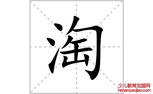 淘的笔顺笔画怎么写(淘的拼音、部首、解释及成语解读)