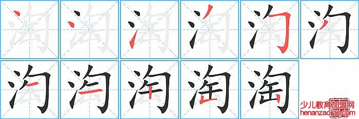 淘的笔顺、笔画