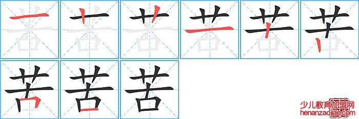苦的笔顺、笔画