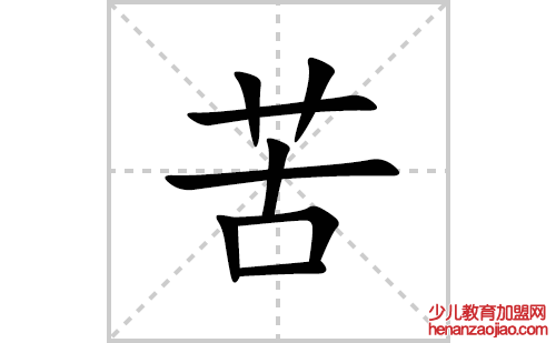 苦的笔顺笔画怎么写(苦的拼音、部首、解释及成语解读)