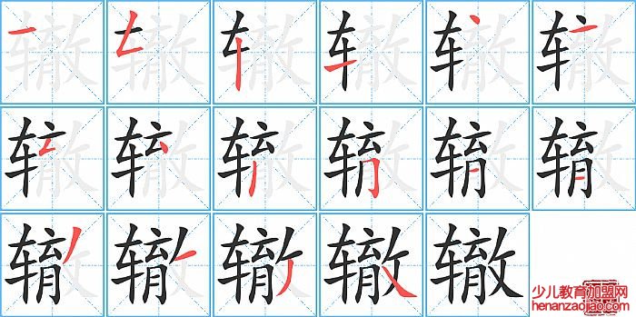 辙的笔顺、笔画