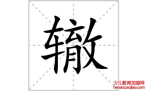 辙的笔顺笔画怎么写(辙的拼音、部首、解释及成语解读)