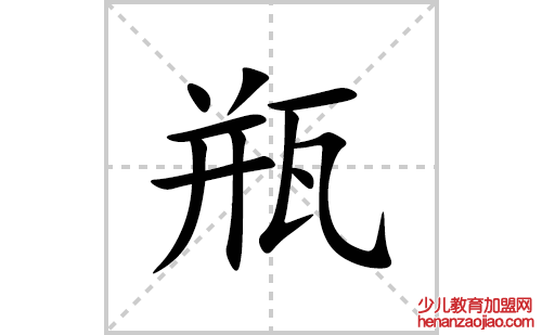 瓶的笔顺笔画怎么写(瓶的拼音、部首、解释及成语解读) 