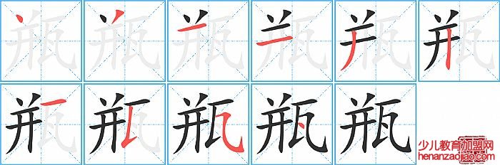 瓶的笔顺、笔画