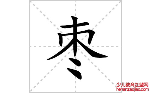 枣的笔顺笔画怎么写(枣的拼音、部首、解释及成语解读)