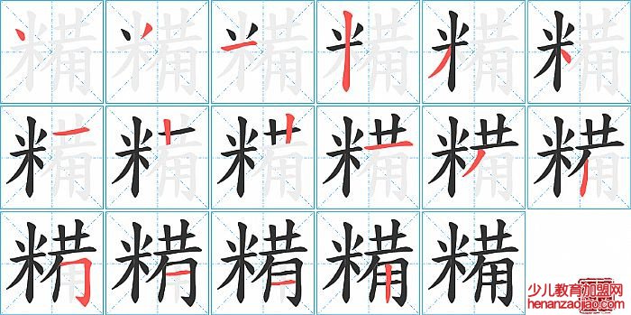 糒的笔顺、笔画