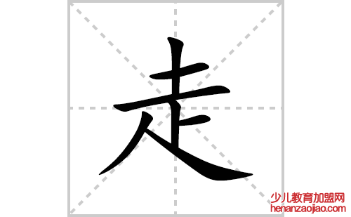 走的笔顺笔画怎么写(走的拼音、部首、解释及成语解读)