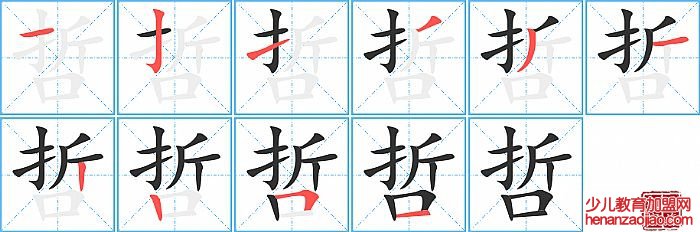 哲的笔顺、笔画